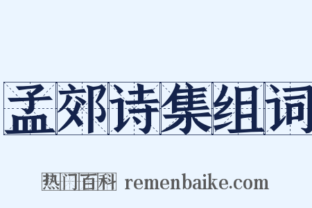 孟郊诗集组词是什么意思的图片